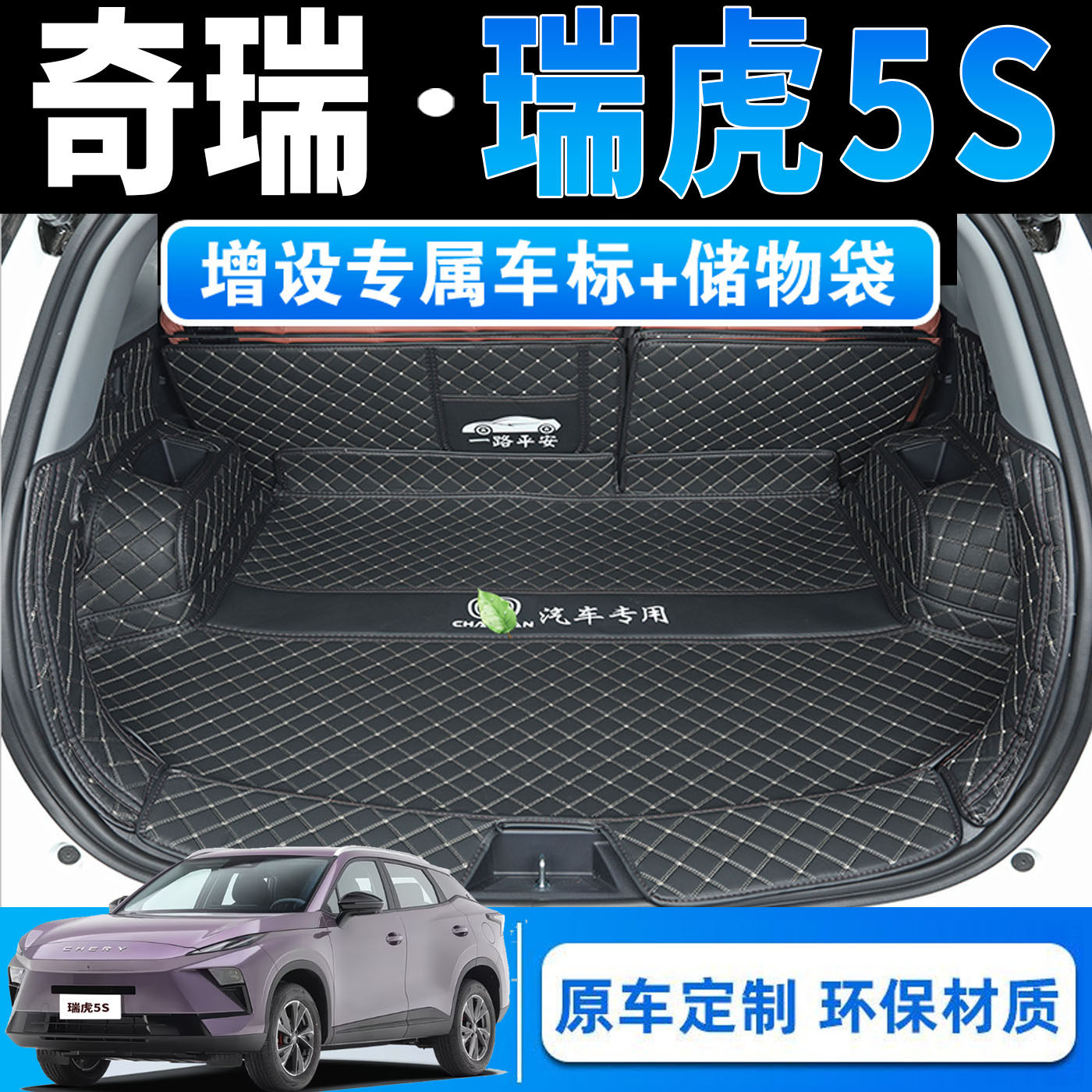 26款瑞虎5S专用全包围后备箱垫5s运版潮酷潮玩型皮革内饰尾箱垫