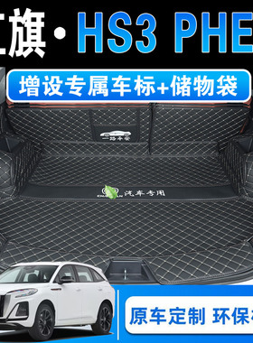 25款红旗HS3PHEV劲为plus版专用全包围后备箱垫hs3phev后尾箱垫子