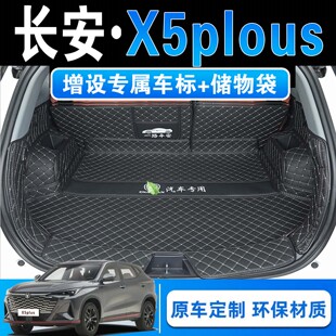 26款长安二代X5plus专用全包围后备箱垫豪华高能先锋超卓越版垫子