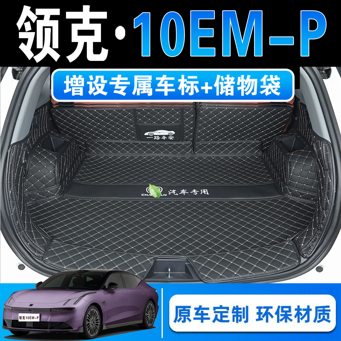 25款领克10EM-P专用全包围后备箱垫领克emp皮革内饰改装后尾箱垫