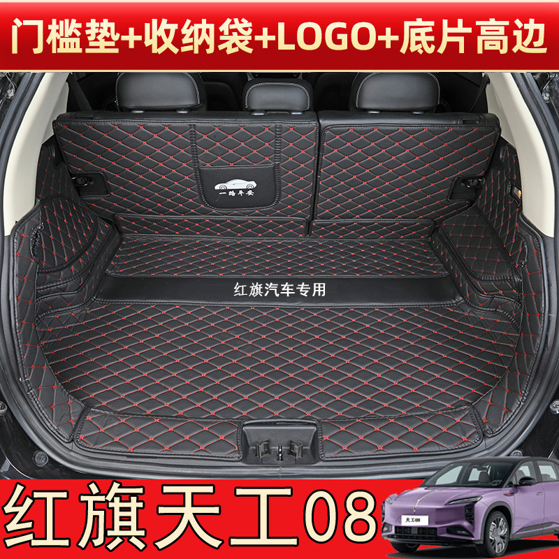 2025款红旗天工08标淮版汽车专用全包围后备箱垫皮革内饰改装后垫