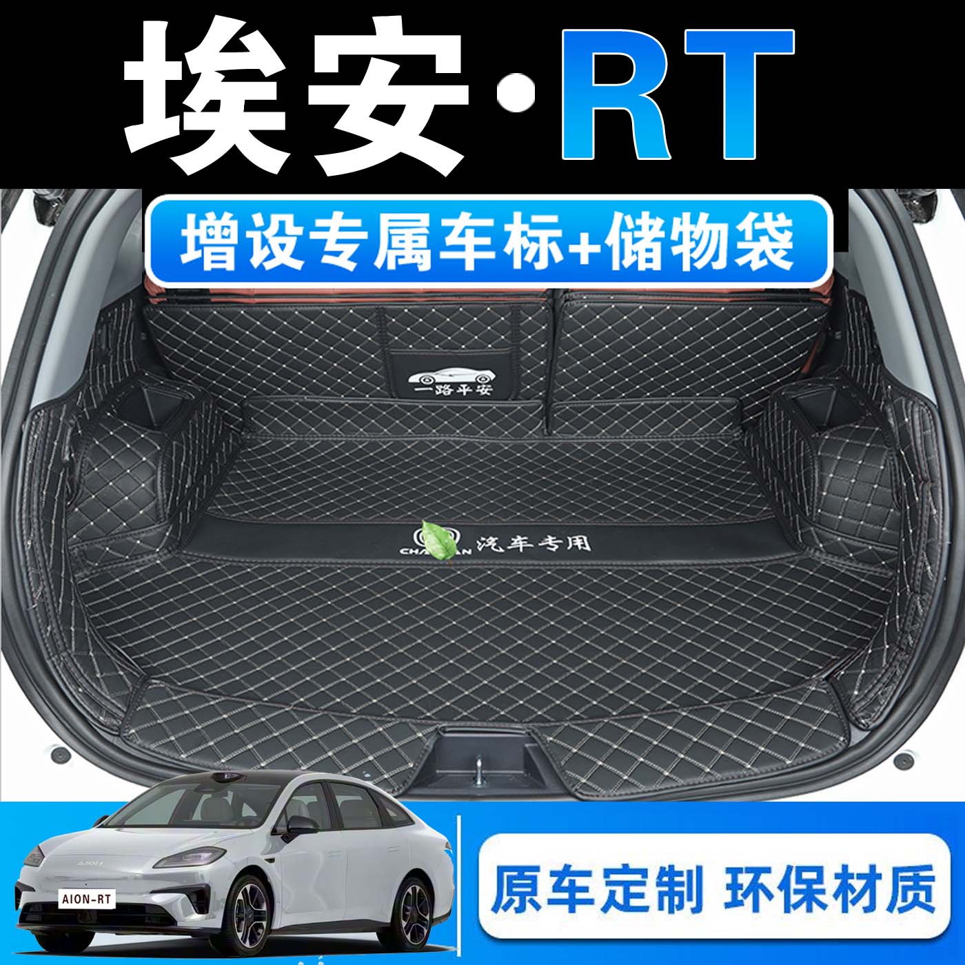 26款埃安AION-RT专用全包围后备箱垫rt智尊豪享版皮革后尾箱垫子