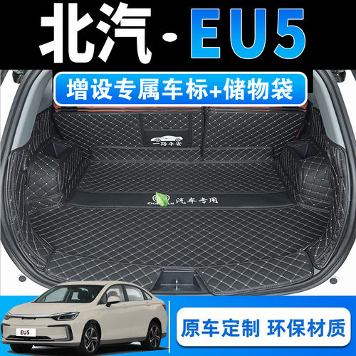 25款北汽EU5专用全包围后备箱垫