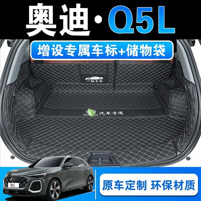 25款奥迪Q5L典藏版专用全包围后备箱垫q5l时尚豪华臻选动感型垫子