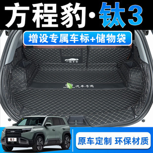 25款 后尾箱垫子 方程豹钛3专用全包围后备箱垫智驾版 皮革内饰改装