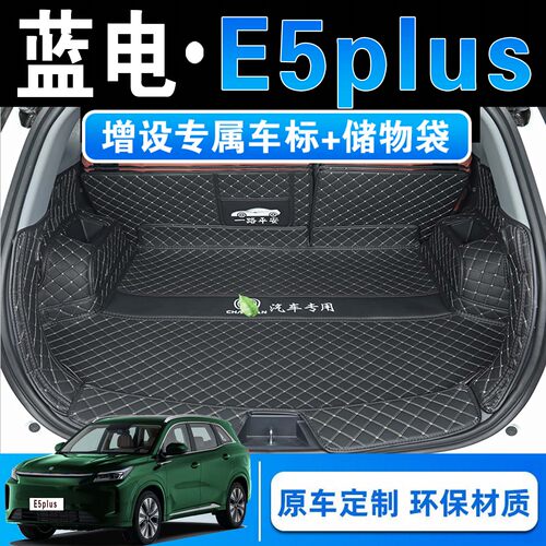 26款蓝电E5plus先享版五七座专用全包围后备箱垫e5皮革后尾箱垫子