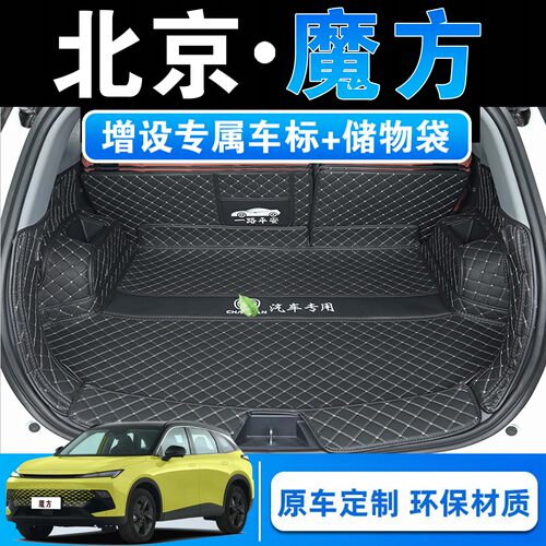 25款北京魔方汽车全包围后备箱垫