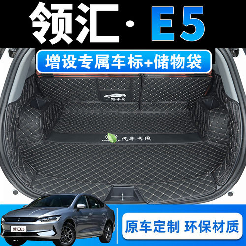 领汇E5专用全包围后备箱垫