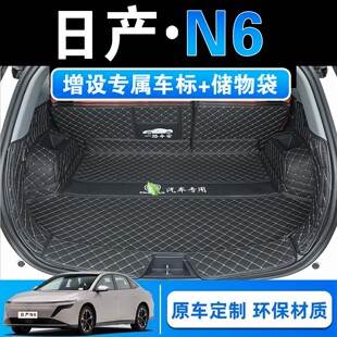 26款日产N6专用全包围后备箱垫n6max+旗舰版皮革内饰改装后尾箱垫