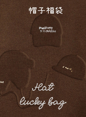【帽子福袋盲盒】噗又会员专享宠粉特惠链接品牌任意款帽子盲盒