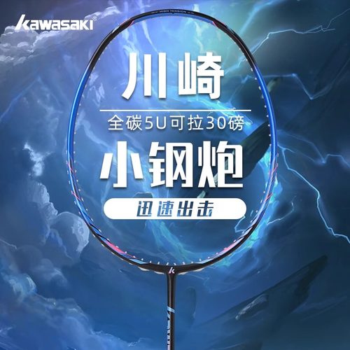 川崎小钢炮全碳素超轻羽毛球拍