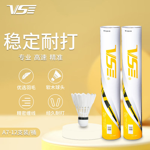 威臣A7鸭毛羽毛球77速比赛训练球