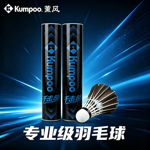 薰风羽毛球千击88训练耐打飞行稳定官方正品羽球专业比赛鹅毛球黑