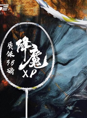 VS威臣降魔XP羽毛球拍全碳素纤维超轻比赛专业级进攻型高端羽毛拍