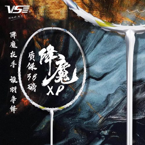 VS威臣降魔XP羽毛球拍