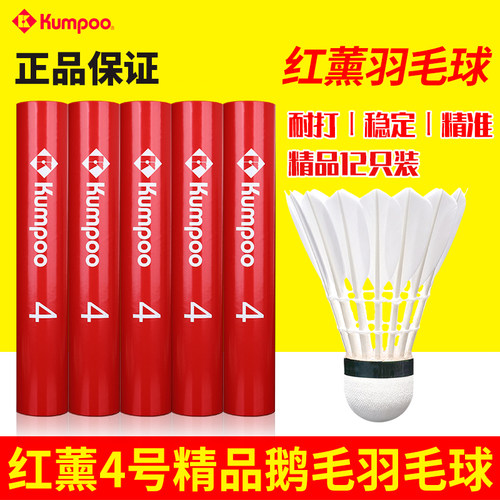 KUMPOO熏风2号羽毛球鹅毛
