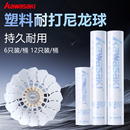 kawasaki羽毛球川崎尼龙球耐打12只装 比赛训练塑料羽毛球耐打防风