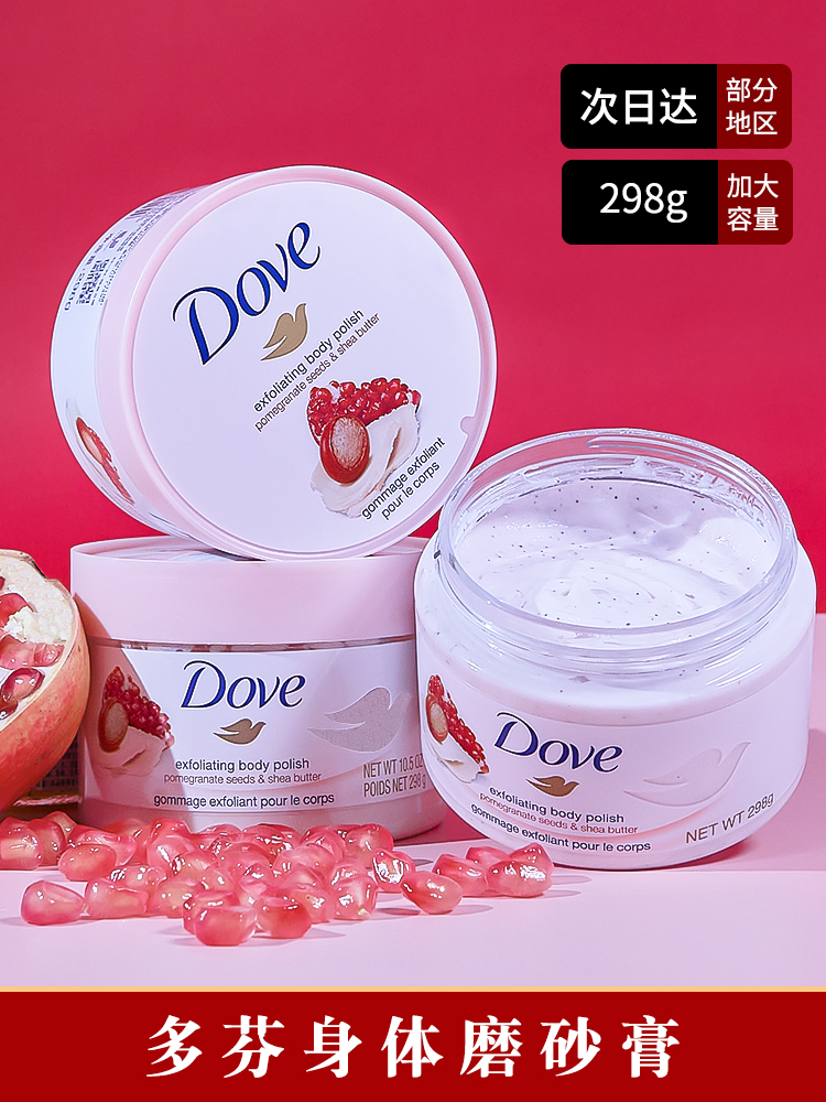 多芬Dove磨砂膏冰淇淋石榴籽身体乳木果味去角质粗糙大容量298g