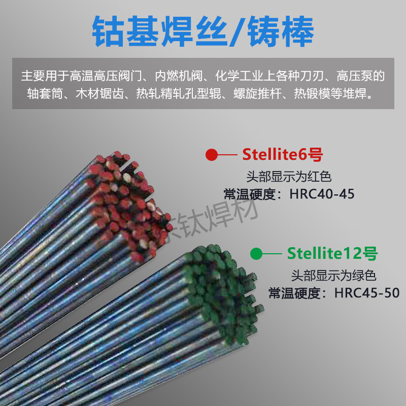 司太立钴基焊丝6#12#21#氩弧焊丝 6号12号合金堆焊焊丝 钴基铸棒