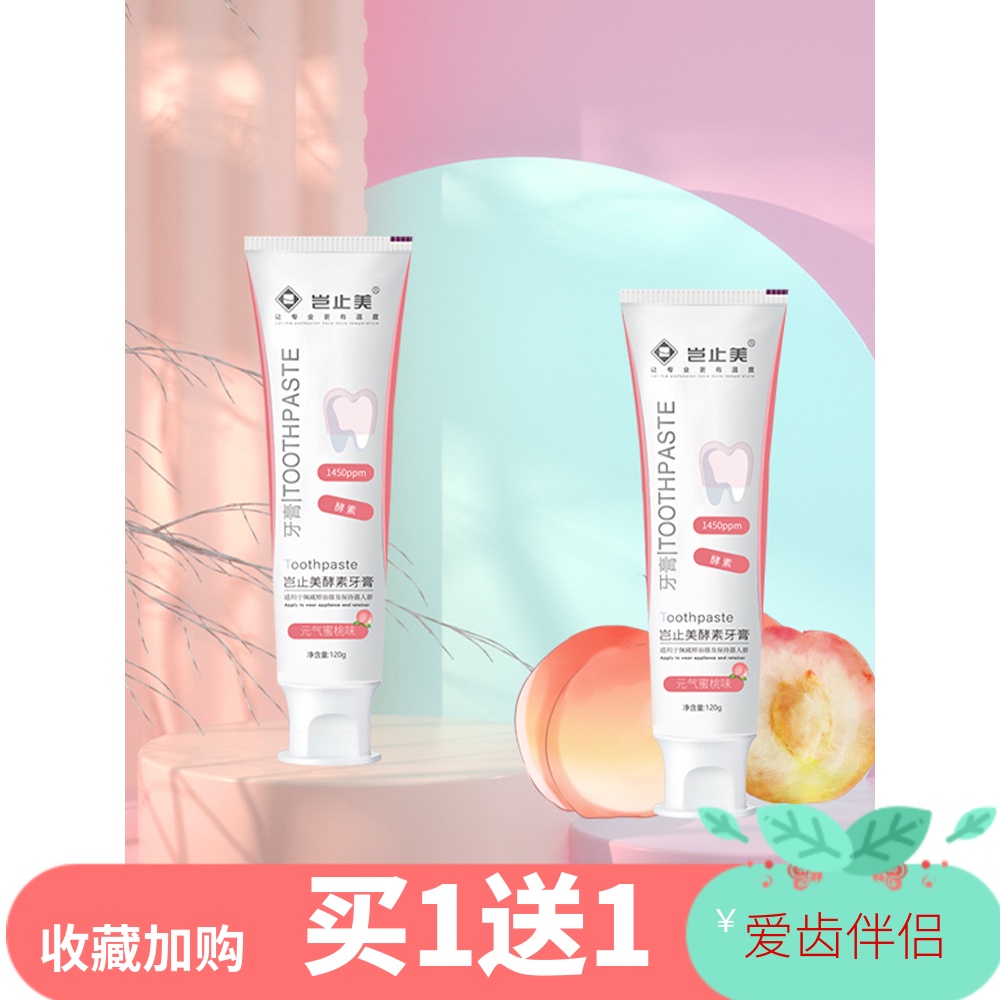 岂止美酵素正畸牙膏清洁护龈牙套矫正樱花香型蜜桃含氟牙釉质牙槽