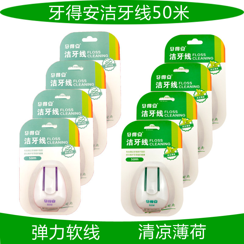 牙得安牙线洁牙线50米清洁护龈软线祛除残渣菌斑薄荷弹力便携清凉