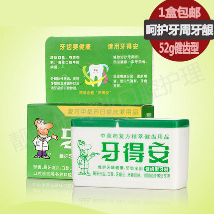 牙得安牙粉52克正品健齿型牙周口腔牙龈上火去异味防蛀包邮