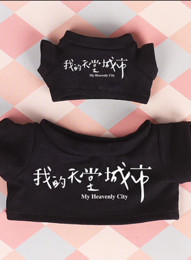 mirror娃衣姜濤keung to電影我的天堂城市同款20cm棉花娃娃娃衣服