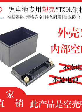 12V9AH摩托车塑料电池外壳YTX9L嵌入式铜柱款 磷酸铁锂塑料外壳