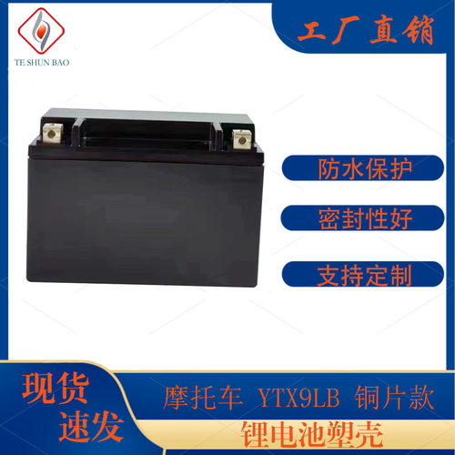 YTX9LB锂电池塑壳防水外壳