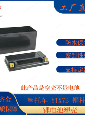 GT7b-4铜柱款电瓶12V7ah摩托车启动电源18650锂电池外壳多色