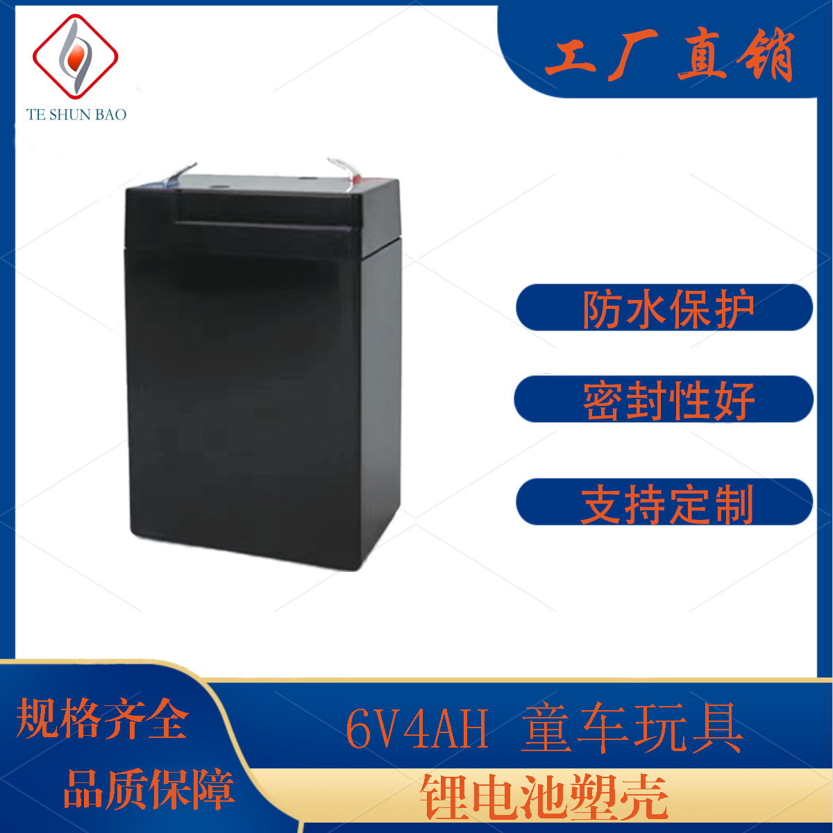 6V4AH童车玩具锂电池ABS塑料壳