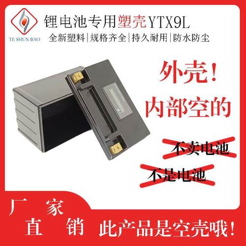 12V9AH摩托车启动型锂电池专用塑料外壳YTX9L电瓶壳盒子外壳无格