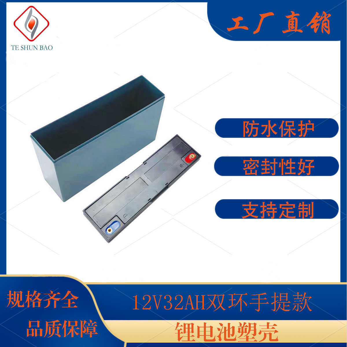特顺宝12V32AH锂电池塑壳