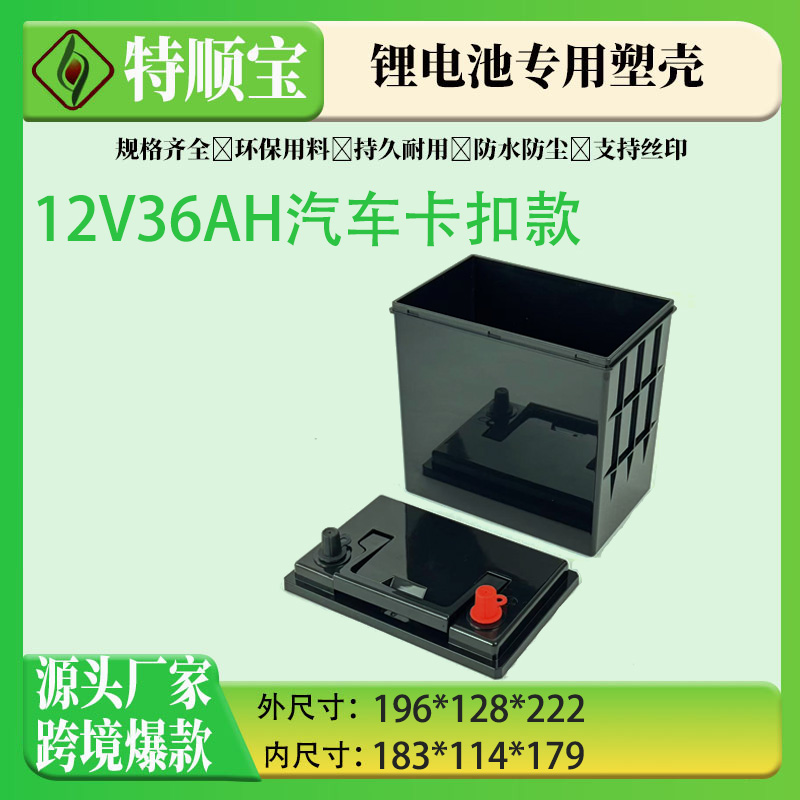 跨境厂家卡扣款锂电池专用塑料外壳12V36AH支持定制现货直销款