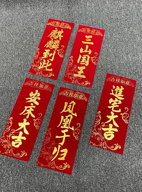 潮汕门贴嫁娶绒布麒麟到此三山国王进宅大吉纸张封条手写朱砂金字