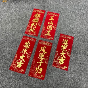 潮汕门贴嫁娶绒布麒麟到此三山国王进宅大吉纸张封条手写朱砂金字
