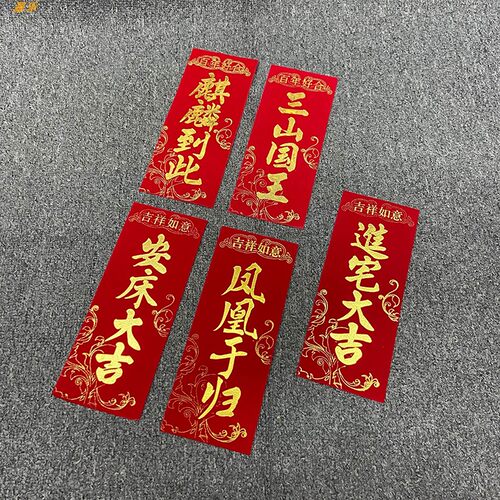 绒布手写朱砂金字嫁娶封条潮汕