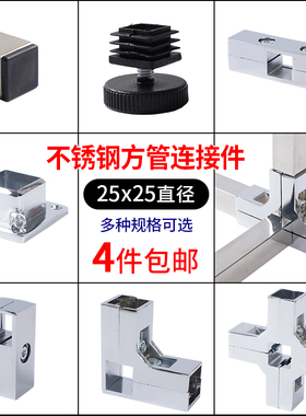 不锈钢方管连接件25X25方型管接头货架展架紧固件配件二通三通四
