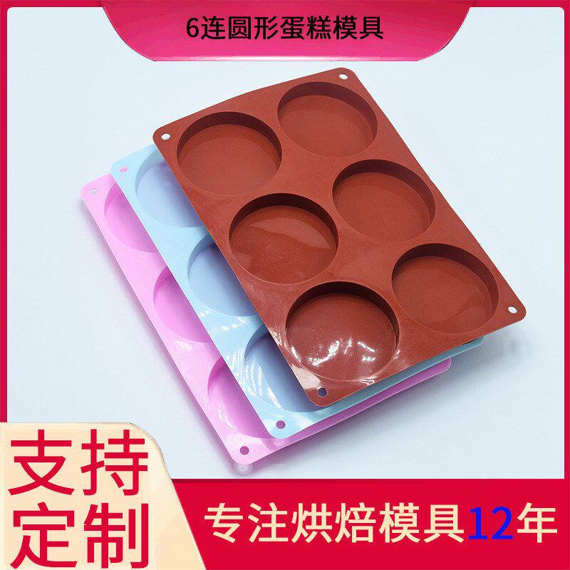 现货批发6连蛋糕胚模具diy手工皂创意模具硅胶圆形果冻模巧克力模