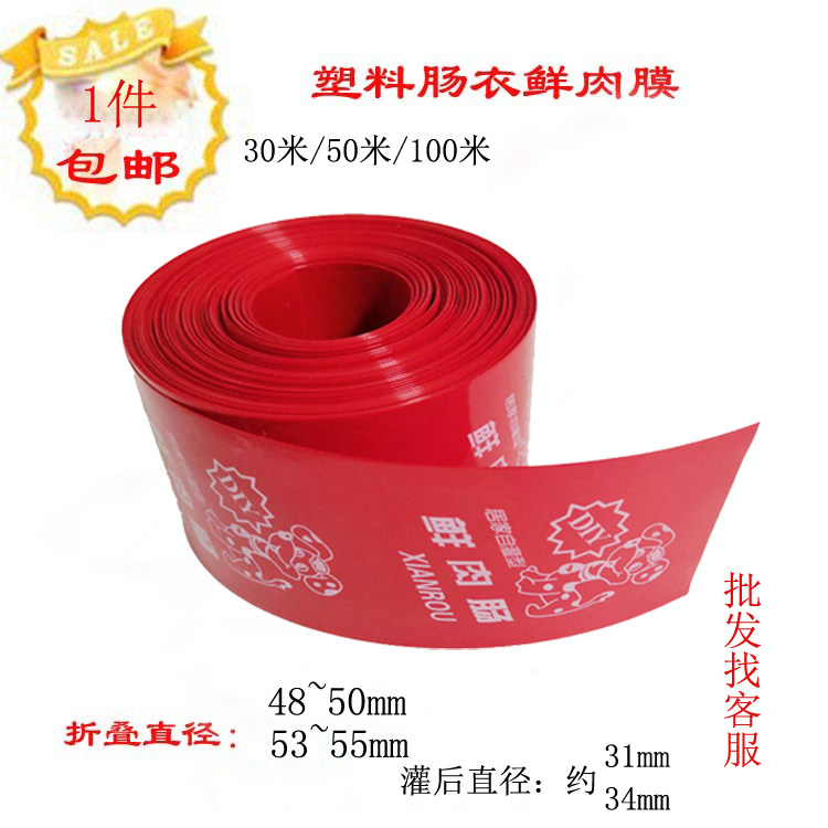 1件包邮红色有字鲜肉膜复合塑料肠衣膜松花肠香蕉肠火腿肠包装皮,粮油调味/速食/干货/烘焙,肠衣/肠类加工原料,淘宝优惠券,粉丝福利购,淘宝优惠卷