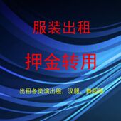 押金出租各类汉服啦啦服校服演出服