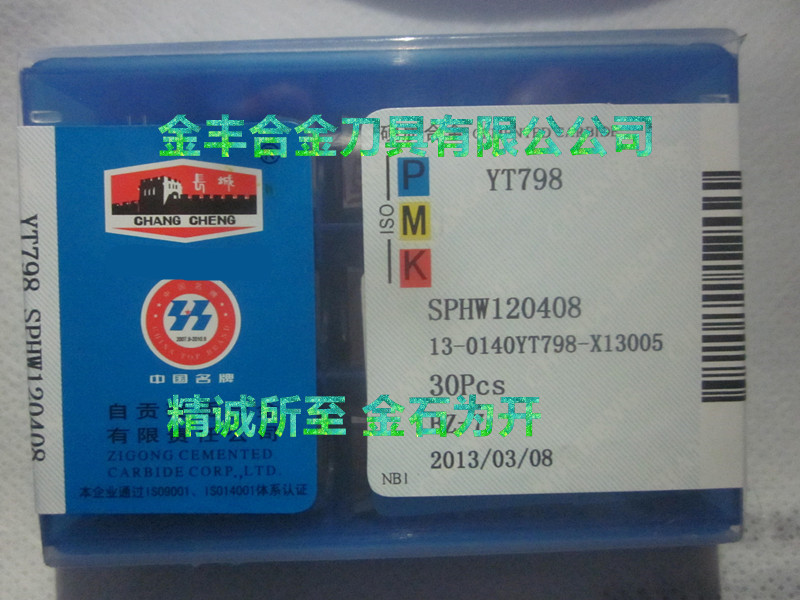 自贡长城牌硬质合金周齿玉米铣刀片YS2TYS25YS30 SPHW120408
