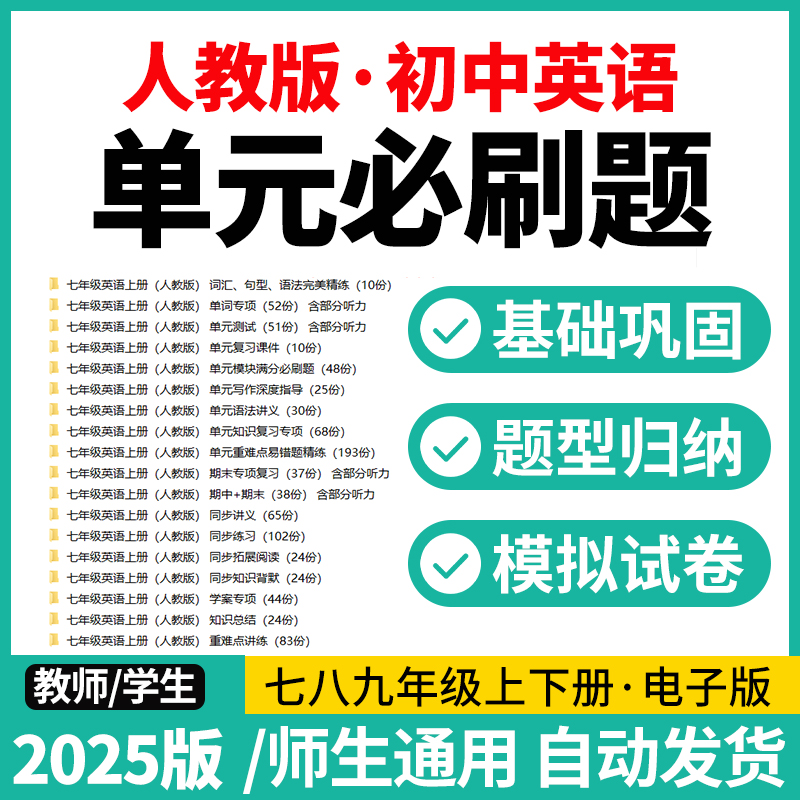 2025人教版初中英语单元模块满分必刷题七八九年级上下册电子版