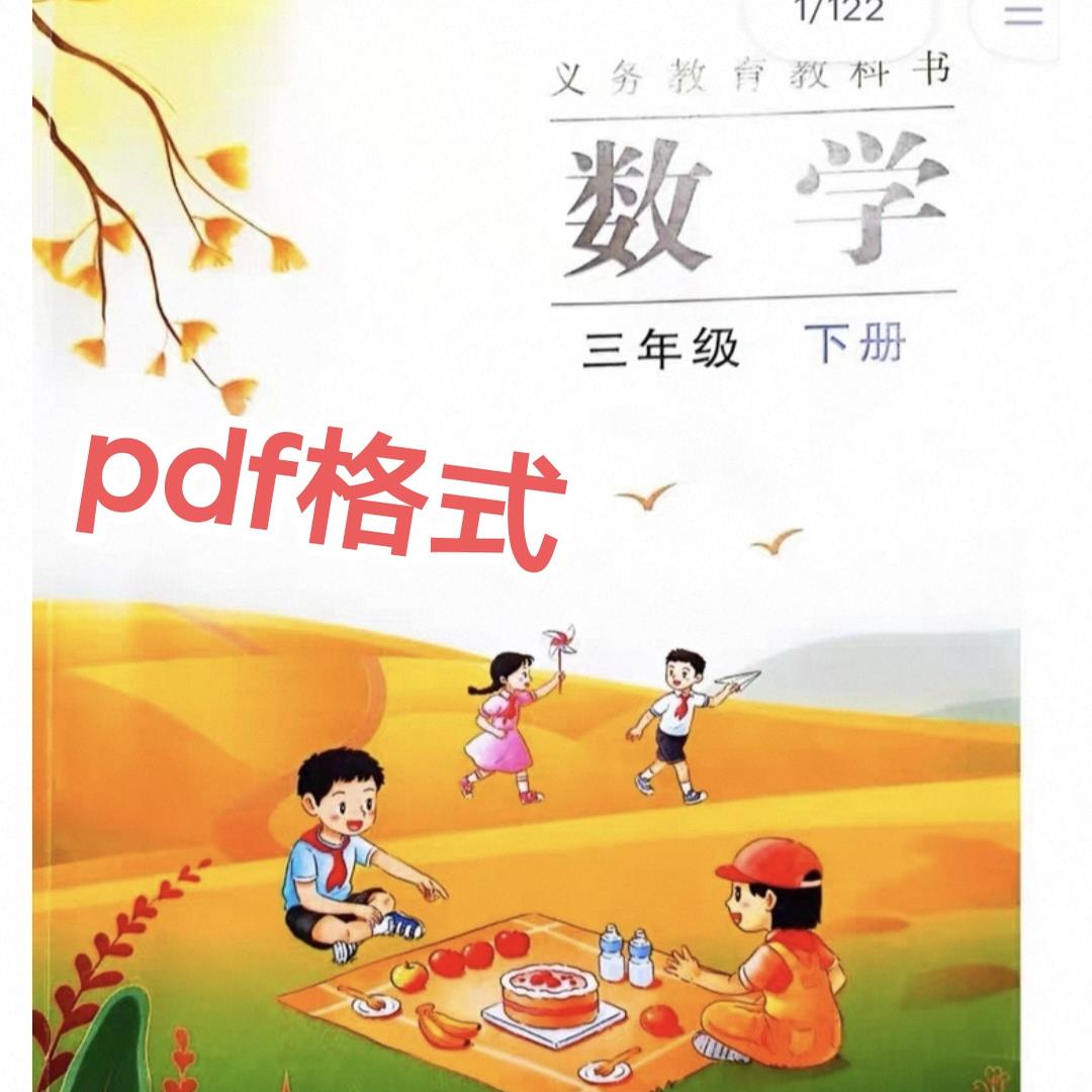 2026年新版电子版课本教材 苏教版数学二三年级下册素材
