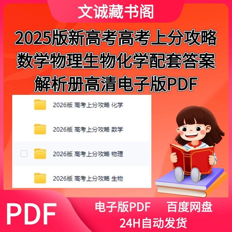 2026版新高考版高考上分攻略数学物理生物化学配套答案解析册高清