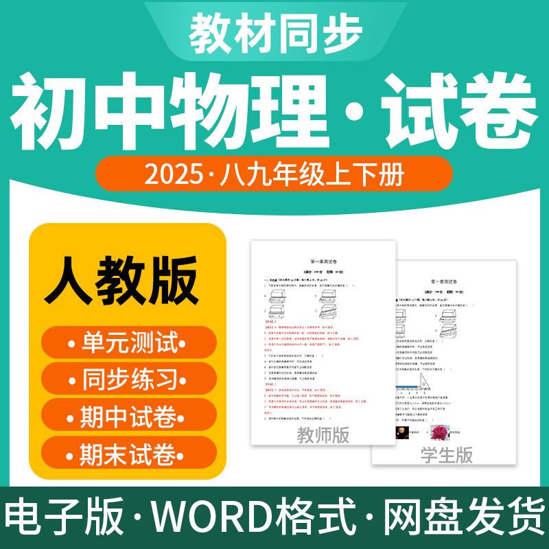 2025新版人教版初中物理试题试卷电子版同步练习题单元检测导学案
