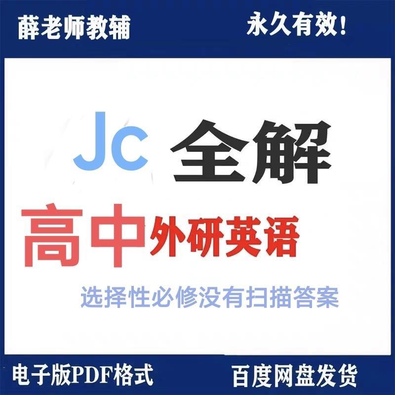 外研版高中英语教材全解电子版 必修选择性必修123教材素材PDF