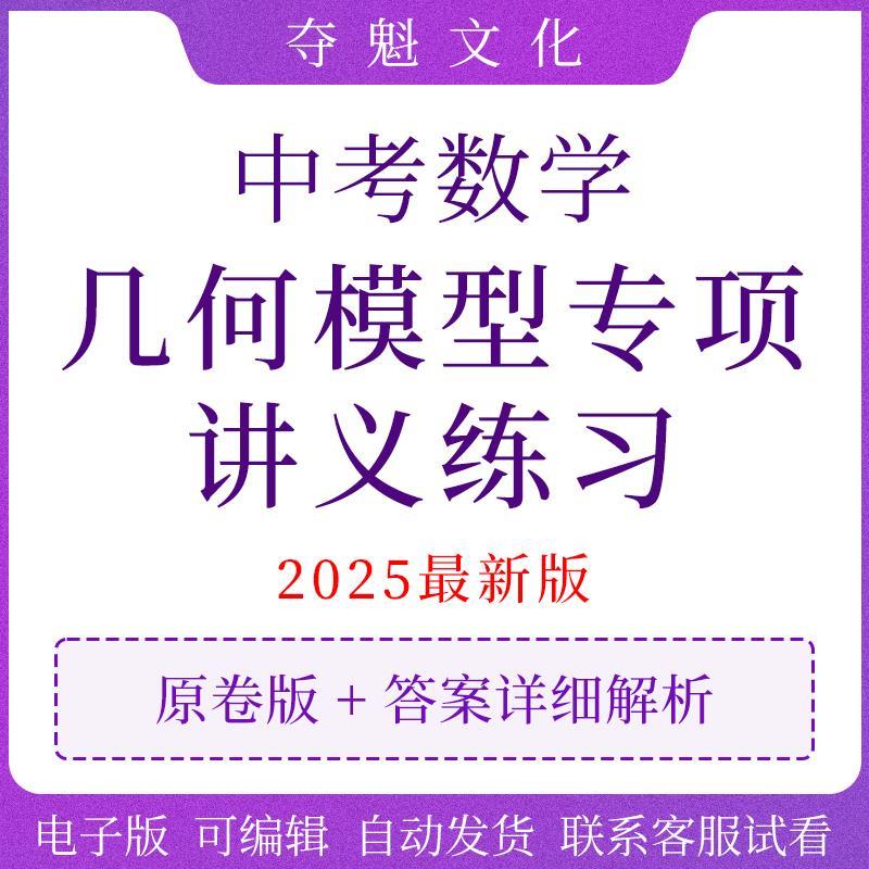 初中考数学几何模型专项训练专题练习电子版总结归纳精讲精练解题