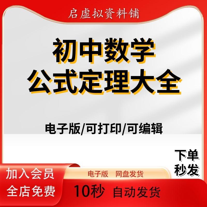 初中数学公式定理中考知识点总结电子版word PDF大全资料双格式版