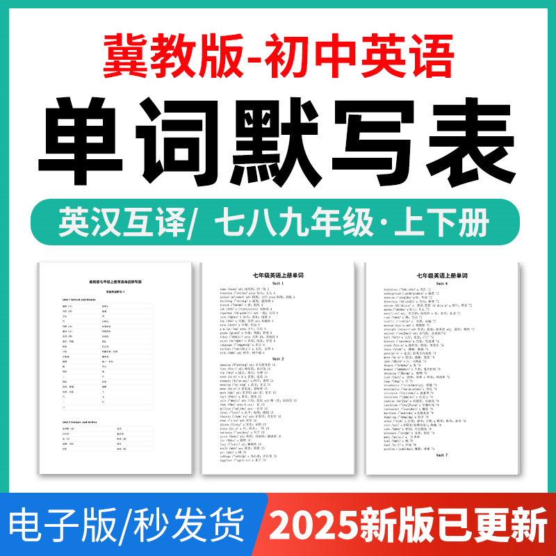 2025年冀教版初中英语单词短语词汇句子记背默写表英汉互译默写练